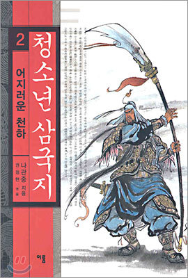 청소년 삼국지 2