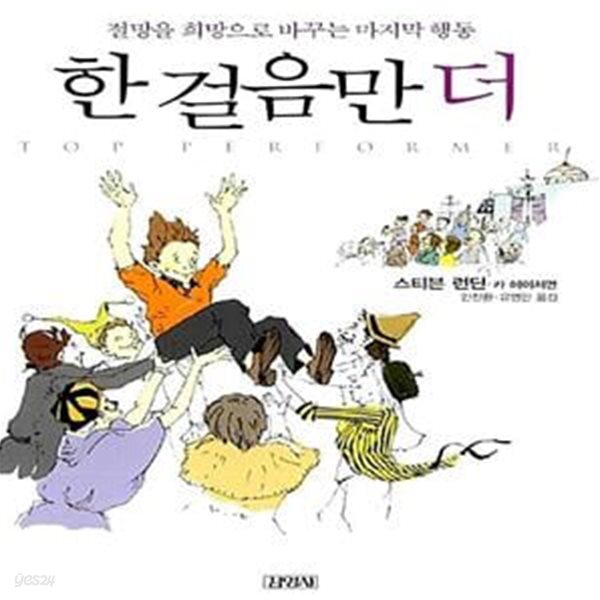 [중고샵] 한 걸음만 더 (절망을 희망으로 바꾸는 마지막 행동) - 예스24 [중고샵]한 걸음만 더 (절망을 희망으로 바꾸는 마지막 행동) - 예스24