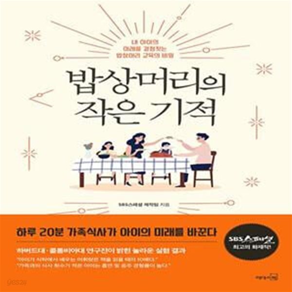 [중고샵] 밥상머리의 작은 기적 (내 아이의 미래를 결정짓는 밥상머리 교육의 비밀, 개정판) - 예스24 [중고샵]밥상머리의 작은 기적 (내 아이의... 