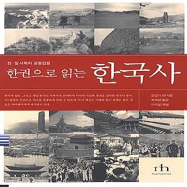 [중고샵] 한권으로 읽는 한국사 - 예스24 [중고샵]한권으로 읽는 한국사  - 예스24