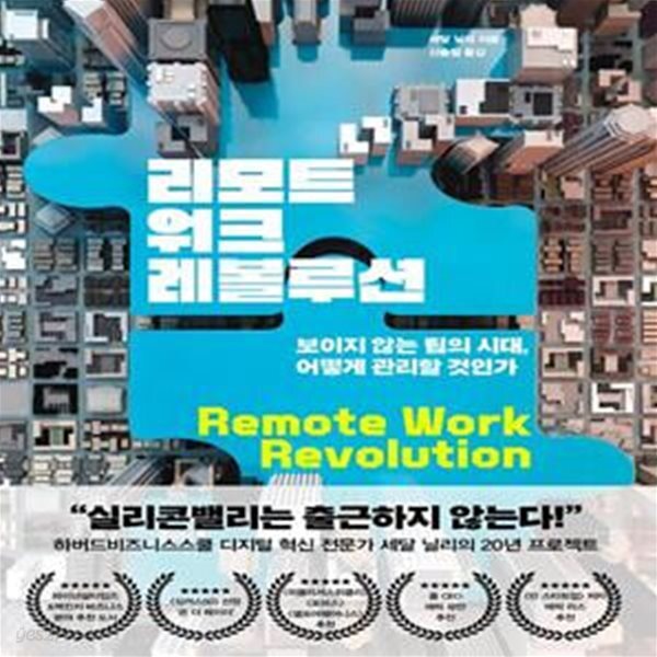 [중고샵] 리모트워크 레볼루션 (보이지 않는 팀의 시대, 어떻게 관리할 것인가) - 예스24 [중고샵]리모트워크 레볼루션 (보이지 않는 팀의 시대... 