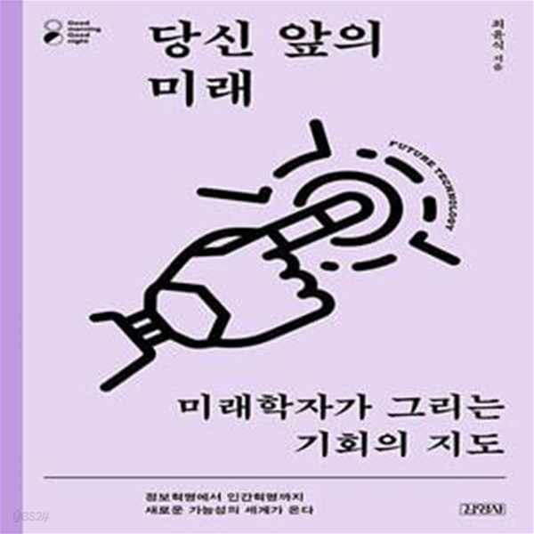 [중고샵] 당신 앞의 미래 (미래학자가 그리는 기회의 지도) - 예스24 [중고샵]당신 앞의 미래 (미래학자가 그리는 기회의 지도) - 예스24