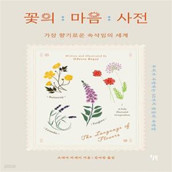 [중고샵] 꽃의 마음 사전 (가장 향기로운 속삭임의 세계) - 예스24 [중고샵]꽃의 마음 사전 (가장 향기로운 속삭임의 세계) - 예스24