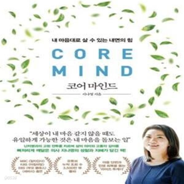 [중고샵] 코어 마인드 (내 마음대로 살 수 있는 내면의 힘) - 예스24 [중고샵]코어 마인드 (내 마음대로 살 수 있는 내면의 힘) - 예스24