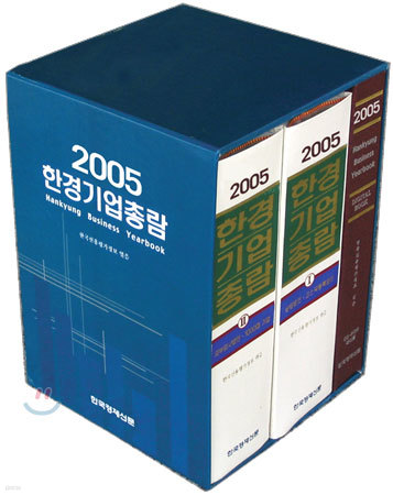 2005 한경 기업 총람