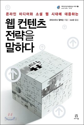 웹 컨텐츠 전략을 말하다