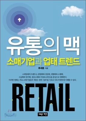 유통의 맥 소매기업과 업태트렌드