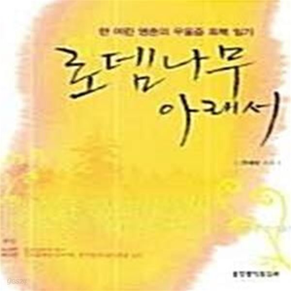 [중고샵] 로뎀나무 아래서 (한 여린 영혼의 우울증 회복 일기) - 예스24 [중고샵]로뎀나무 아래서 (한 여린 영혼의 우울증 회복 일기) - 예스24