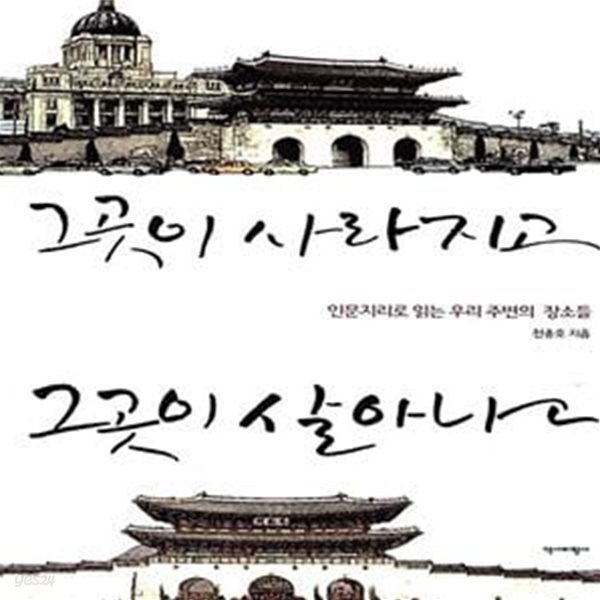 [중고샵] 그곳이 사라지고, 그곳이 살아나고 (인문지리로 읽는 우리 주변의 공간들) - 예스24 [중고샵]그곳이 사라지고, 그곳이 살아나고... 