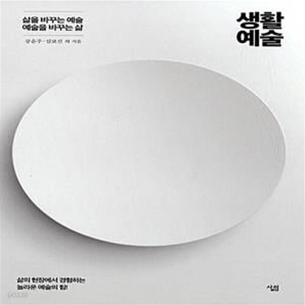 [중고샵] 생활예술 (삶을 바꾸는 예술, 예술을 바꾸는 삶) - 예스24 [중고샵]생활예술 (삶을 바꾸는 예술, 예술을 바꾸는 삶) - 예스24