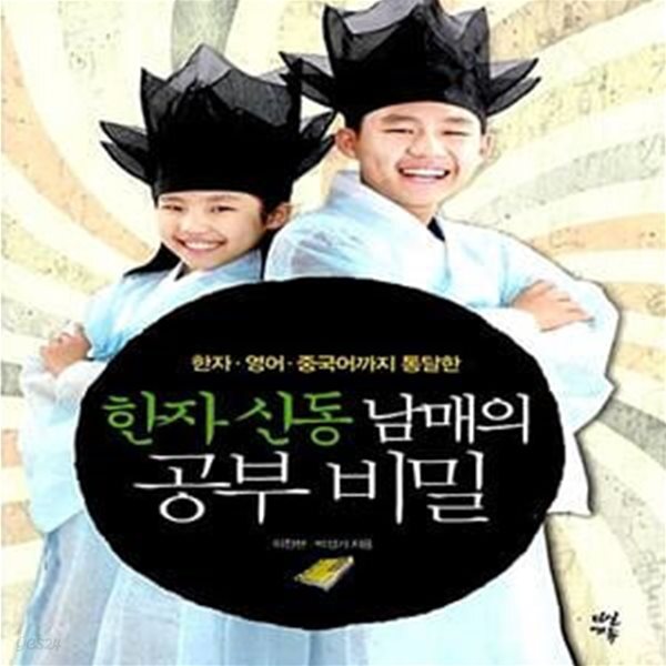 [중고샵] 한자신동 남매의 공부 비밀 (한자·영어·중국어까지 통달한) - 예스24 [중고샵]한자신동 남매의 공부 비밀 (한자·영어·중국어까지... 