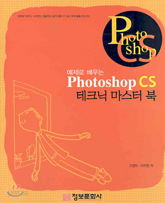 Photoshop CS 테크닉 마스터 북