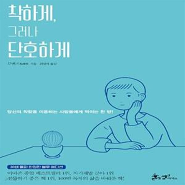 [중고샵] 착하게, 그러나 단호하게 (리커버 블루 에디션) (당신의... 그러나 단호하게 (리커버 블루 에디션) (당신의 착함을 이용하는 사람들에게... 