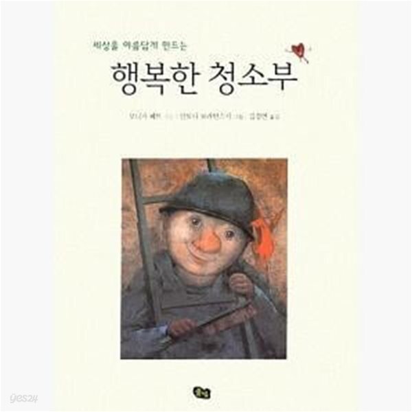 [중고샵] 세상을 아름답게 만드는 행복한 청소부 - 예스24 [중고샵]세상을 아름답게 만드는 행복한 청소부  - 예스24