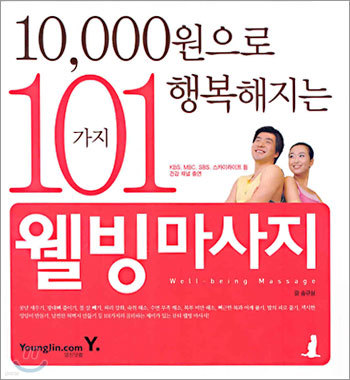 10000원으로 행복해지는 101가지 웰빙마사지