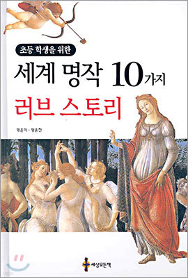 초등학생을 위한 세계 명작 10가지 러브 스토리