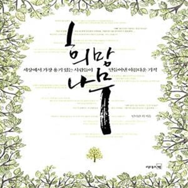 [중고샵] 희망나무 (세상에서 가장 용기 있는 사람들이 만들어낸 아름다운 기적) - 예스24 [중고샵]희망나무 (세상에서 가장 용기 있는 사람들이... 