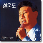설운도 - 춘자야/고백