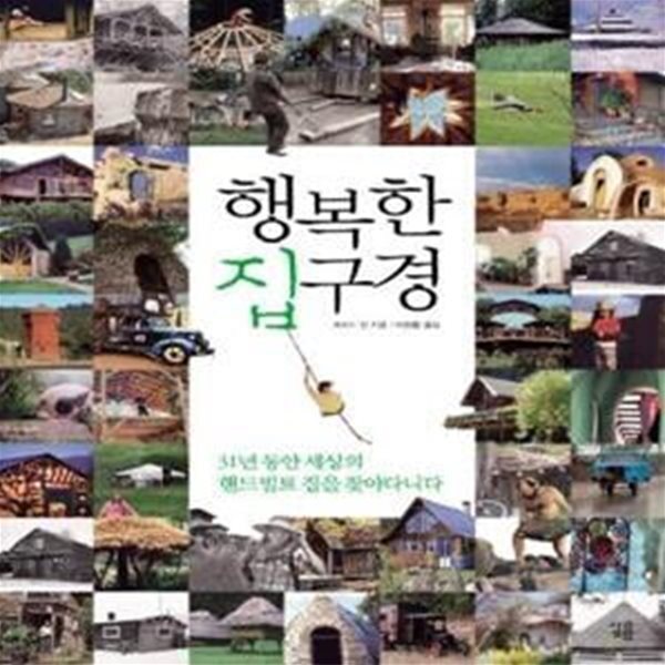 [중고샵] 행복한 집구경 (31년 동안 세상의 핸드빌트 집을 찾아다니다) - 예스24 [중고샵]행복한 집구경 (31년 동안 세상의 핸드빌트 집을... 