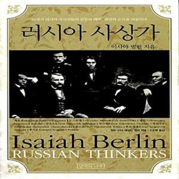 [중고샵] 러시아 사상가 (19세기 러시아 지식인들의 갈등과 배반, 결단의 순간을 되살린다) - 예스24 [중고샵]러시아 사상가 (19세기 러시아... 