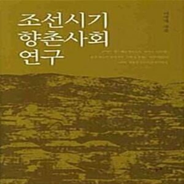 [중고샵] 조선시기 향촌사회 - 예스24 [중고샵]조선시기 향촌사회   - 예스24