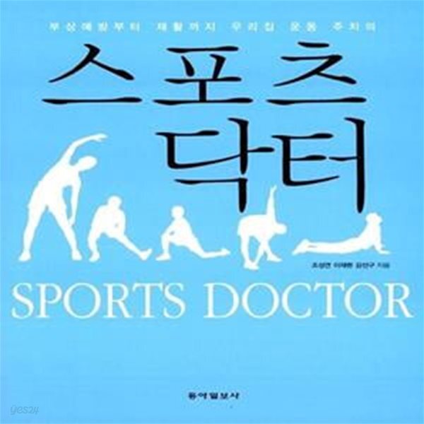 [중고샵] 스포츠 닥터 (부상예방부터 재활까지 우리집 운동 주치의) - 예스24 [중고샵]스포츠 닥터 (부상예방부터 재활까지 우리집 운동 주치의)... 