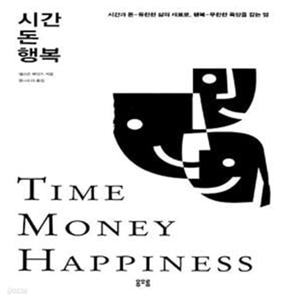 [중고샵] 시간 돈 행복 (시간과 돈-유한한 삶의 재료로, 행복-무한한 욕망을 잡는 법) - 예스24 [중고샵]시간 돈 행복 (시간과 돈-유한한 삶의... 