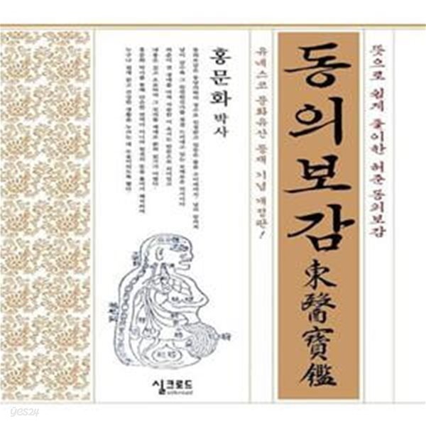 [중고샵] 동의보감 (뜻으로 쉽게 풀이한 허준 동의보감) - 예스24 [중고샵]동의보감 (뜻으로 쉽게 풀이한 허준 동의보감) - 예스24