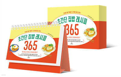 초간단 집밥 레시피 365