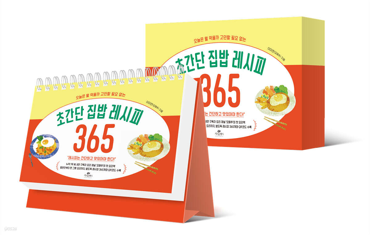 초간단 집밥 레시피 365