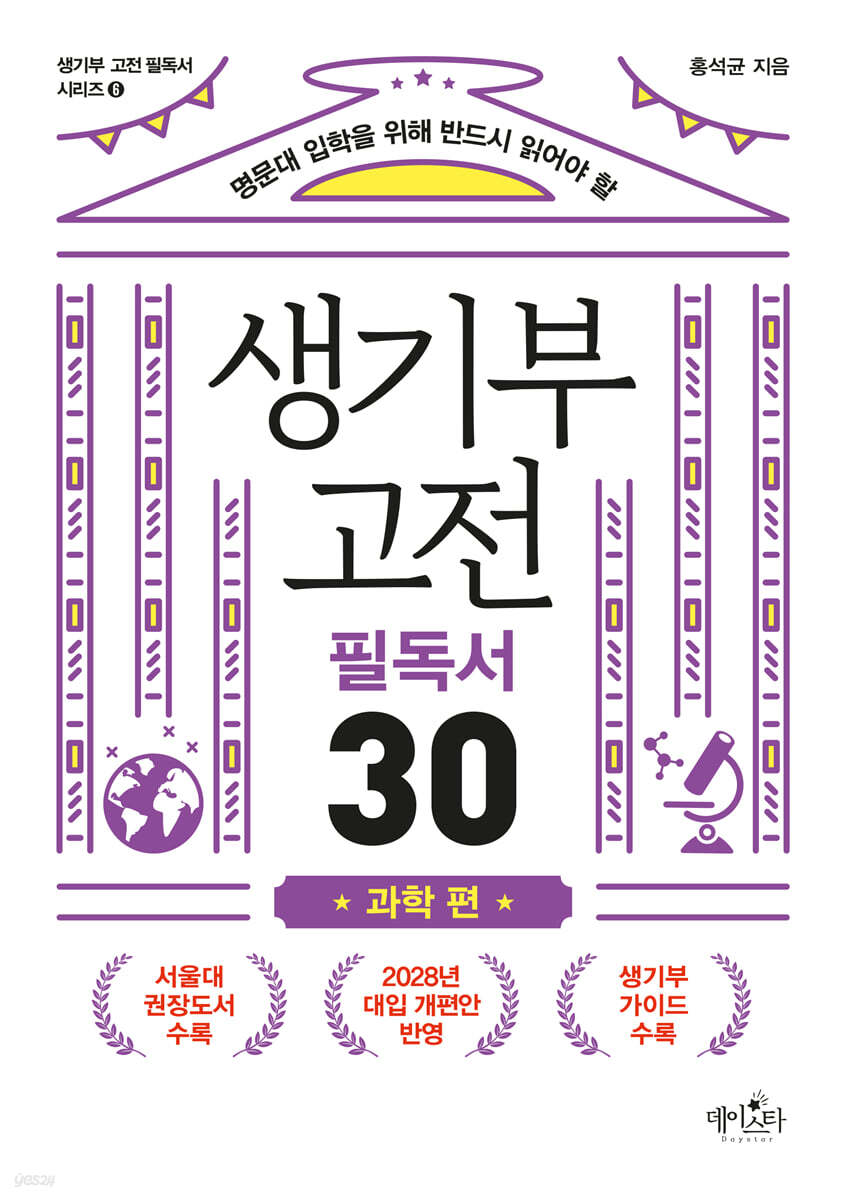 생기부 고전 필독서 30 과학 편