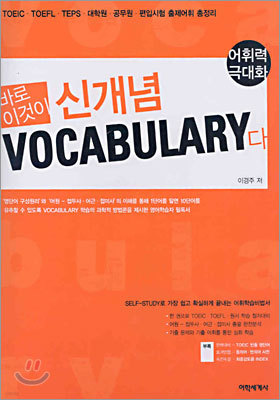 바로 이것이 신개념 VOCABULARY 다