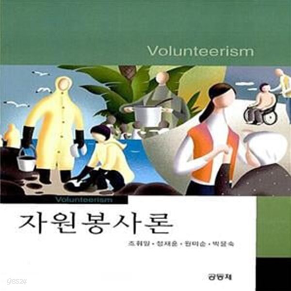 [중고샵] 자원봉사론 (조휘일 외) - 예스24 [중고샵]자원봉사론 (조휘일 외)  - 예스24