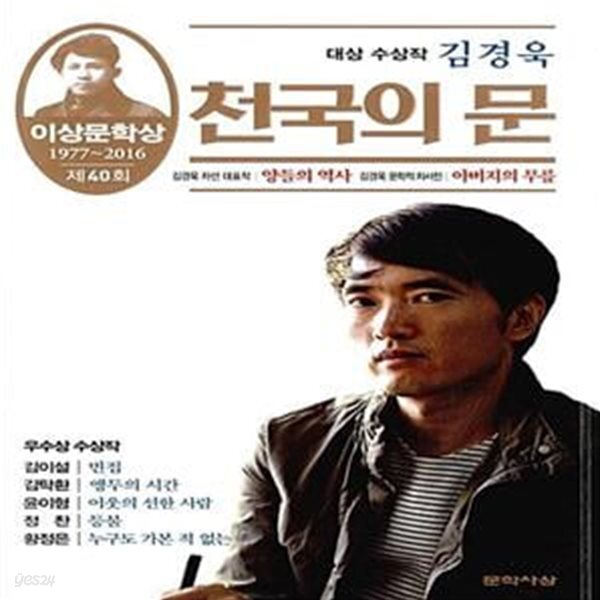 [중고샵] 천국의 문 (2016년 제40회 이상문학상 작품집) - 예스24 [중고샵]천국의 문 (2016년 제40회 이상문학상 작품집) - 예스24