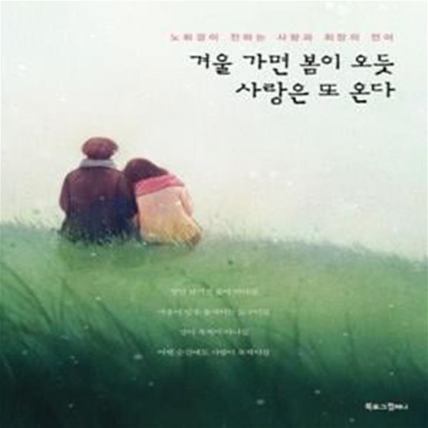 [중고샵] 겨울 가면 봄이 오듯, 사랑은 또 온다 (노희경이 전하는... 가면 봄이 오듯, 사랑은 또 온다 (노희경이 전하는 사랑과 희망의 언어) - 예스24