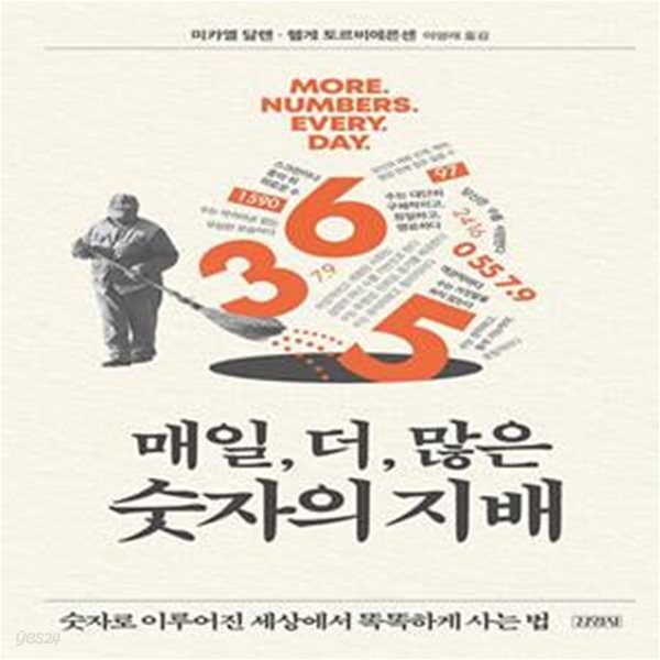 [중고샵] 매일, 더, 많은 숫자의 지배 (숫자로 이루어진 세상에서 똑똑하게 사는 법) - 예스24 [중고샵]매일, 더, 많은 숫자의 지배 (숫자로... 