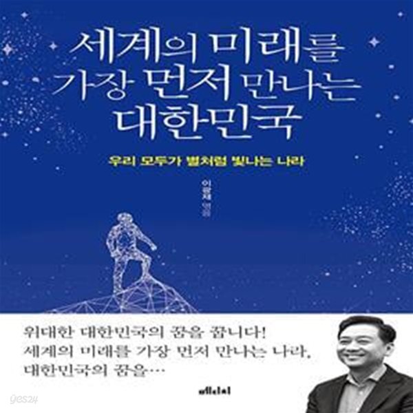 [중고샵] 세계의 미래를 가장 먼저 만나는 대한민국 (우리 모두가 별처럼 빛나는 나라) - 예스24 [중고샵]세계의 미래를 가장 먼저 만나는... 