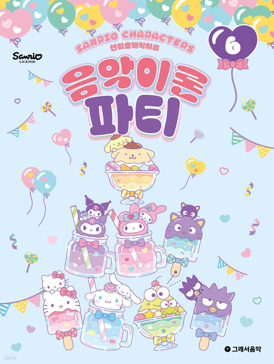 산리오캐릭터즈 음악이론 파티 6