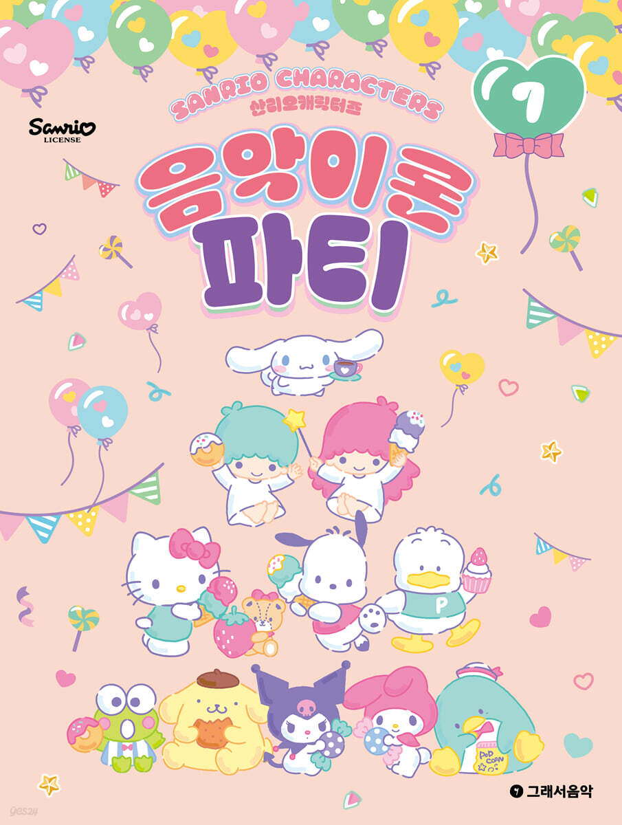 산리오캐릭터즈 음악이론 파티 7