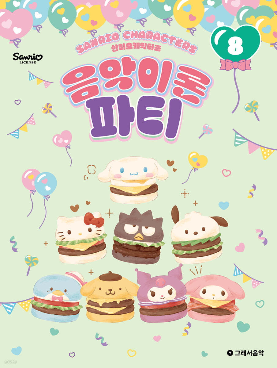 산리오캐릭터즈 음악이론 파티 8