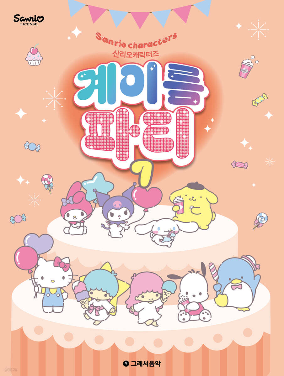 산리오캐릭터즈 계이름 파티 7