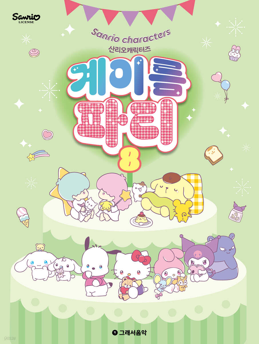 산리오캐릭터즈 계이름 파티 8