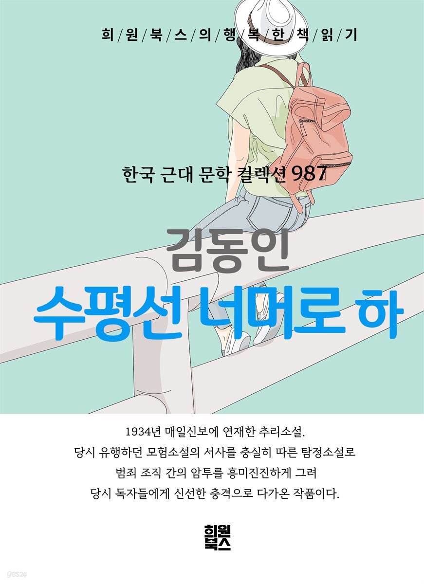 김동인 - 수평선 너머로 하권