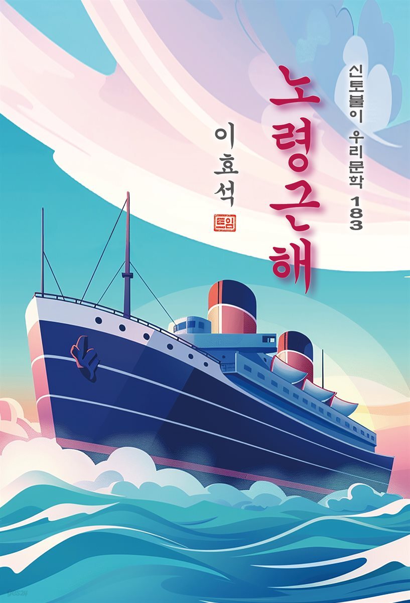 노령근해(蘆嶺近海) - 이효석 [신토불이 우리문학 183]