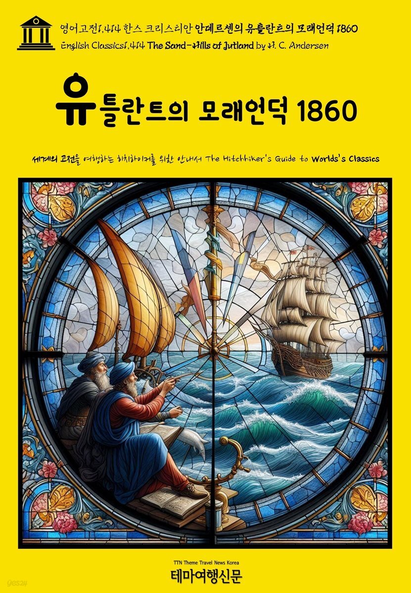 영어고전1,414 한스 크리스티안 안데르센의 유틀란트의 모래언덕 1860(English Classics1,414 The Sand-Hills of Jutland by H. C. An