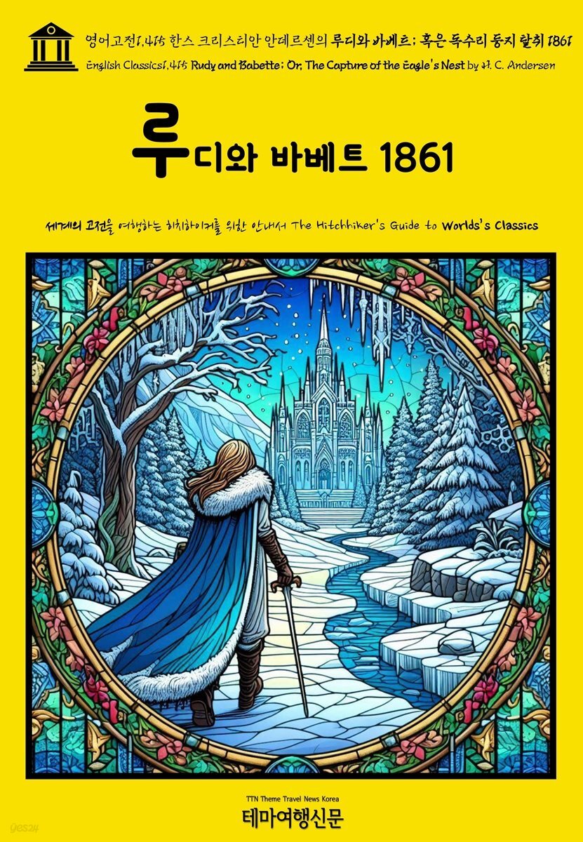 영어고전1,415 한스 크리스티안 안데르센의 루디와 바베트; 혹은 독수리 둥지 탈취 1861(English Classics1,415 Rudy and Babette; Or, The