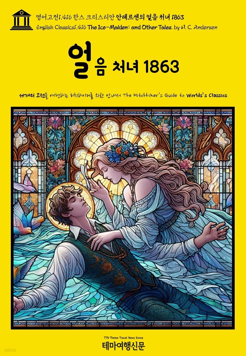영어고전1,416 한스 크리스티안 안데르센의 얼음 처녀 1863(English Classics1,416 The Ice-Maiden: and Other Tales. by H. C.
