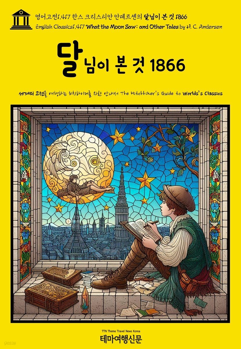 영어고전1,417 한스 크리스티안 안데르센의 달님이 본 것 1866(English Classics1,417 What the Moon Saw: and Other Tales by H.