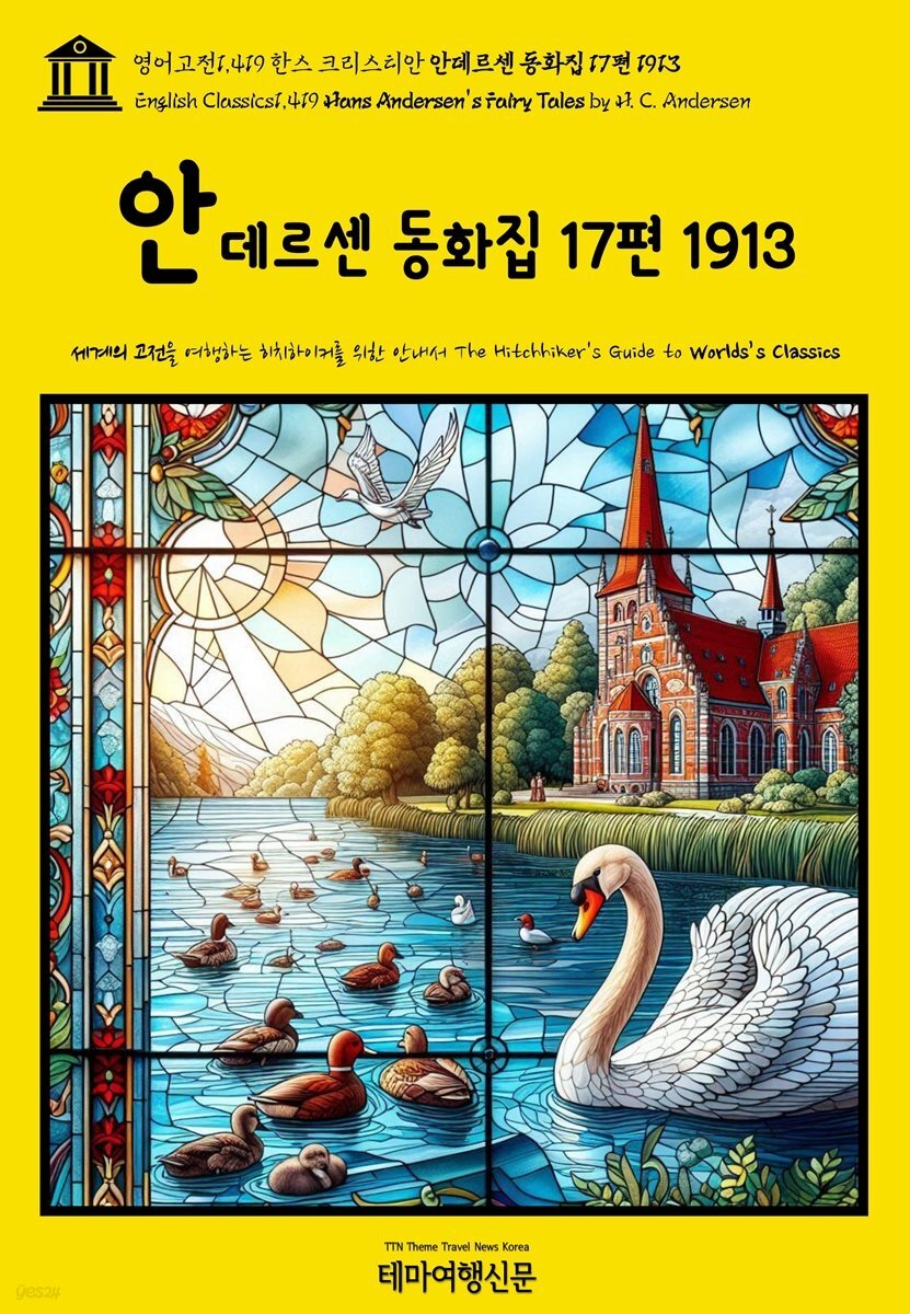 영어고전1,419 한스 크리스티안 안데르센 동화집 17편 1913(English Classics1,419 Hans Andersen's Fairy Tales by H. C. Ande