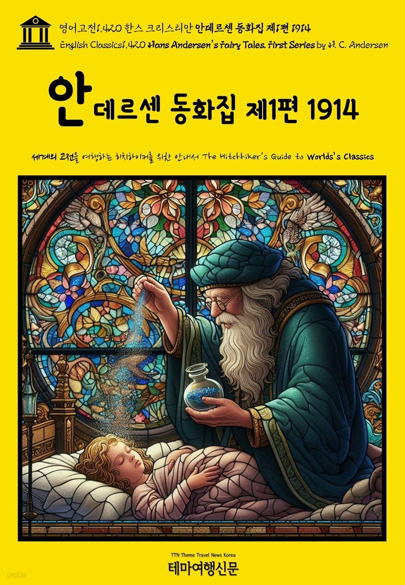 영어고전1,420 한스 크리스티안 안데르센 동화집 제1편 1914(English Classics1,420 Hans Andersen’s Fairy Tales. First Series